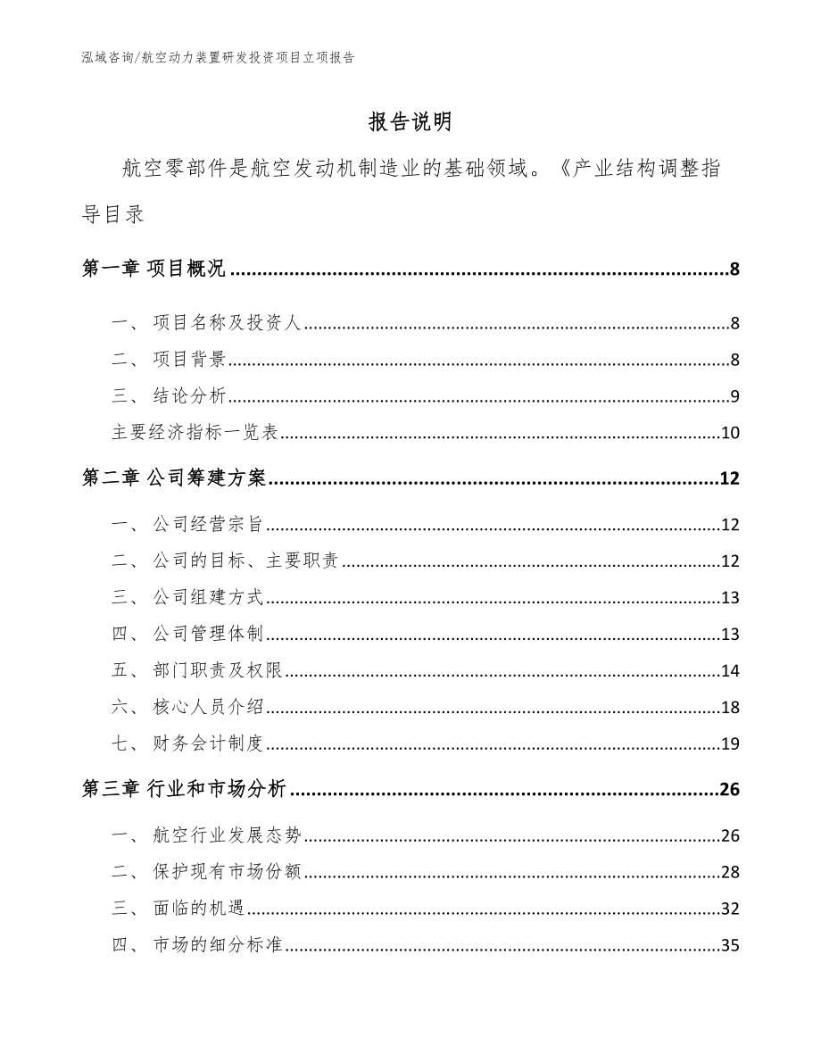 航空动力装置研发投资项目立项报告_第2页