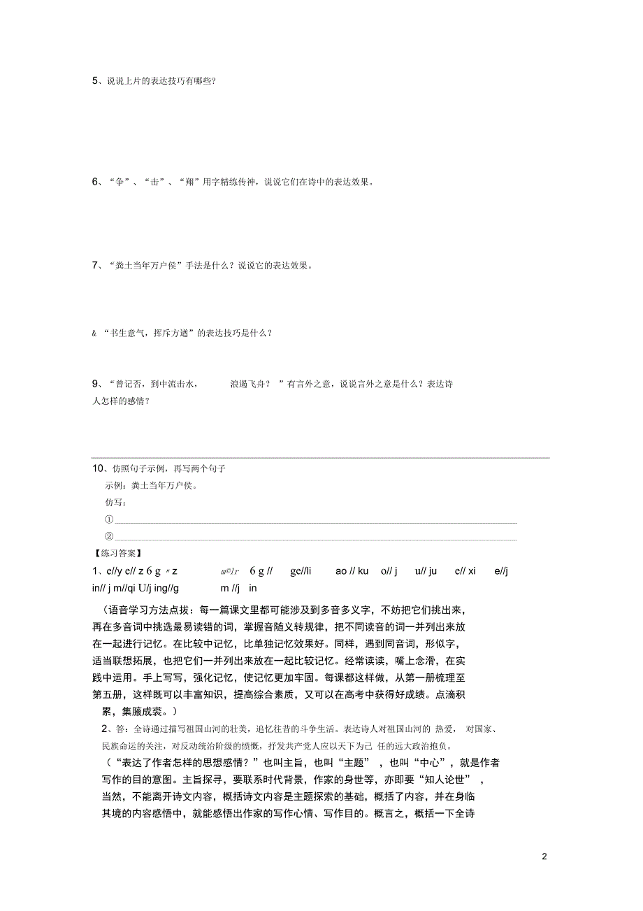 2015年高中语文第一单元同步练习新人教版必修1讲解_第2页