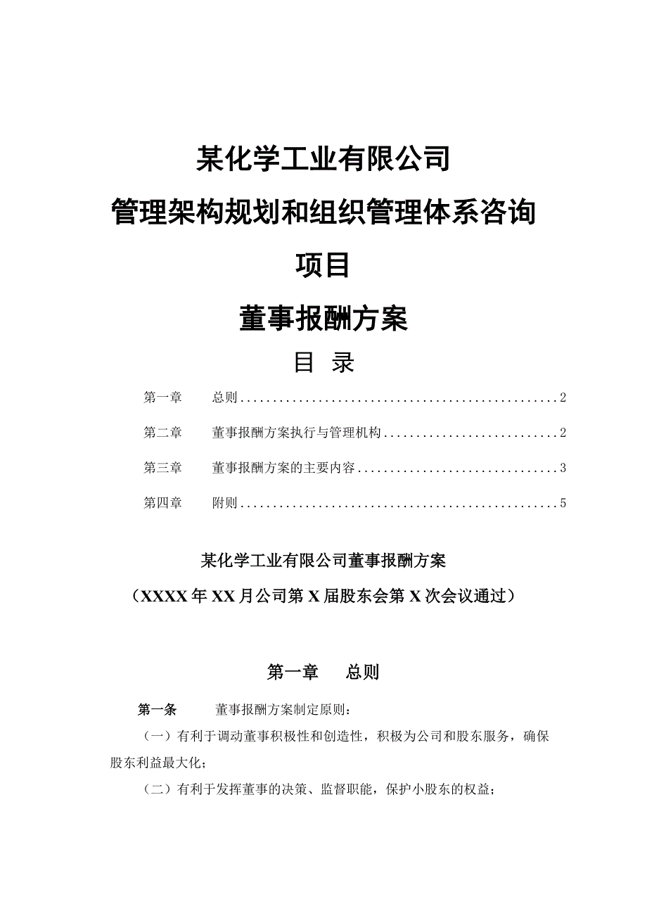 某化学工业有限公司董事报酬方案_第1页