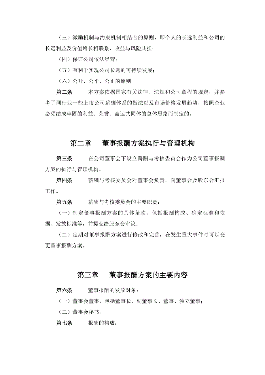 某化学工业有限公司董事报酬方案_第2页