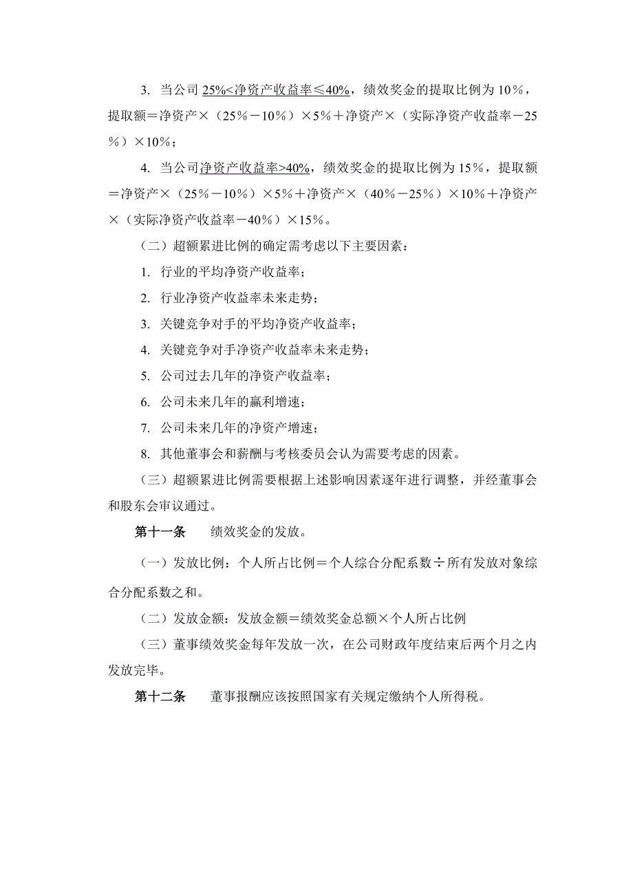 某化学工业有限公司董事报酬方案_第4页