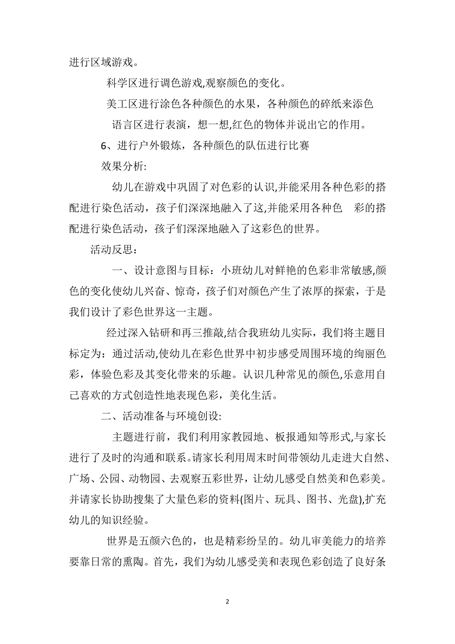 小班科优秀教案及教学反思学彩色世界_第2页