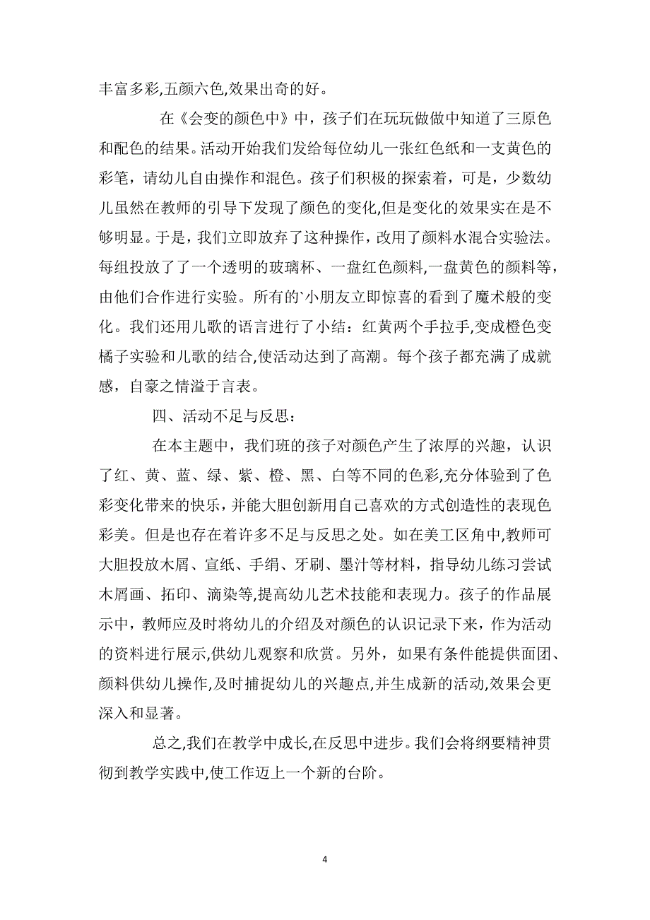 小班科优秀教案及教学反思学彩色世界_第4页