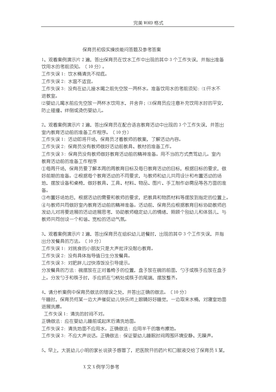 保育员初级实操技能问答题和参考答案与解析_第1页