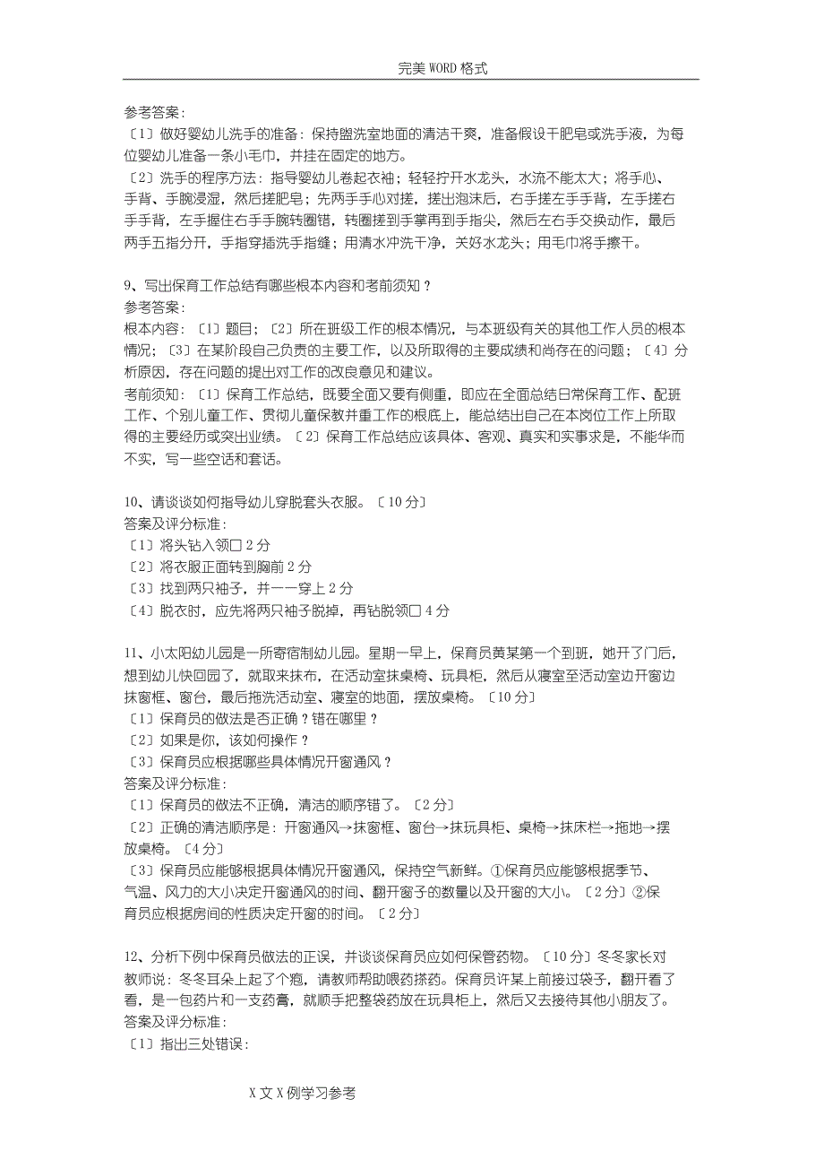 保育员初级实操技能问答题和参考答案与解析_第3页