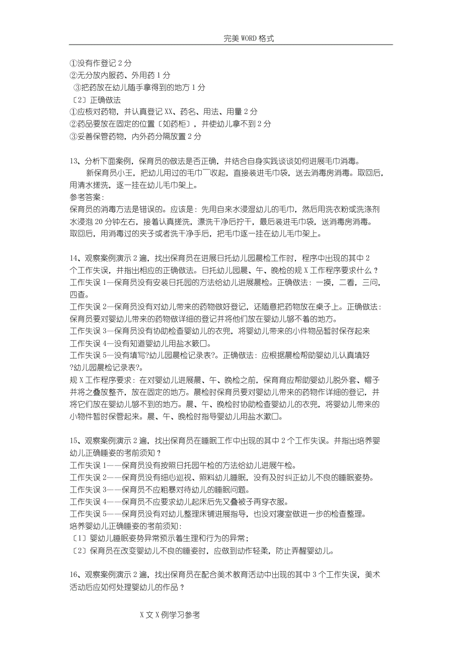 保育员初级实操技能问答题和参考答案与解析_第4页