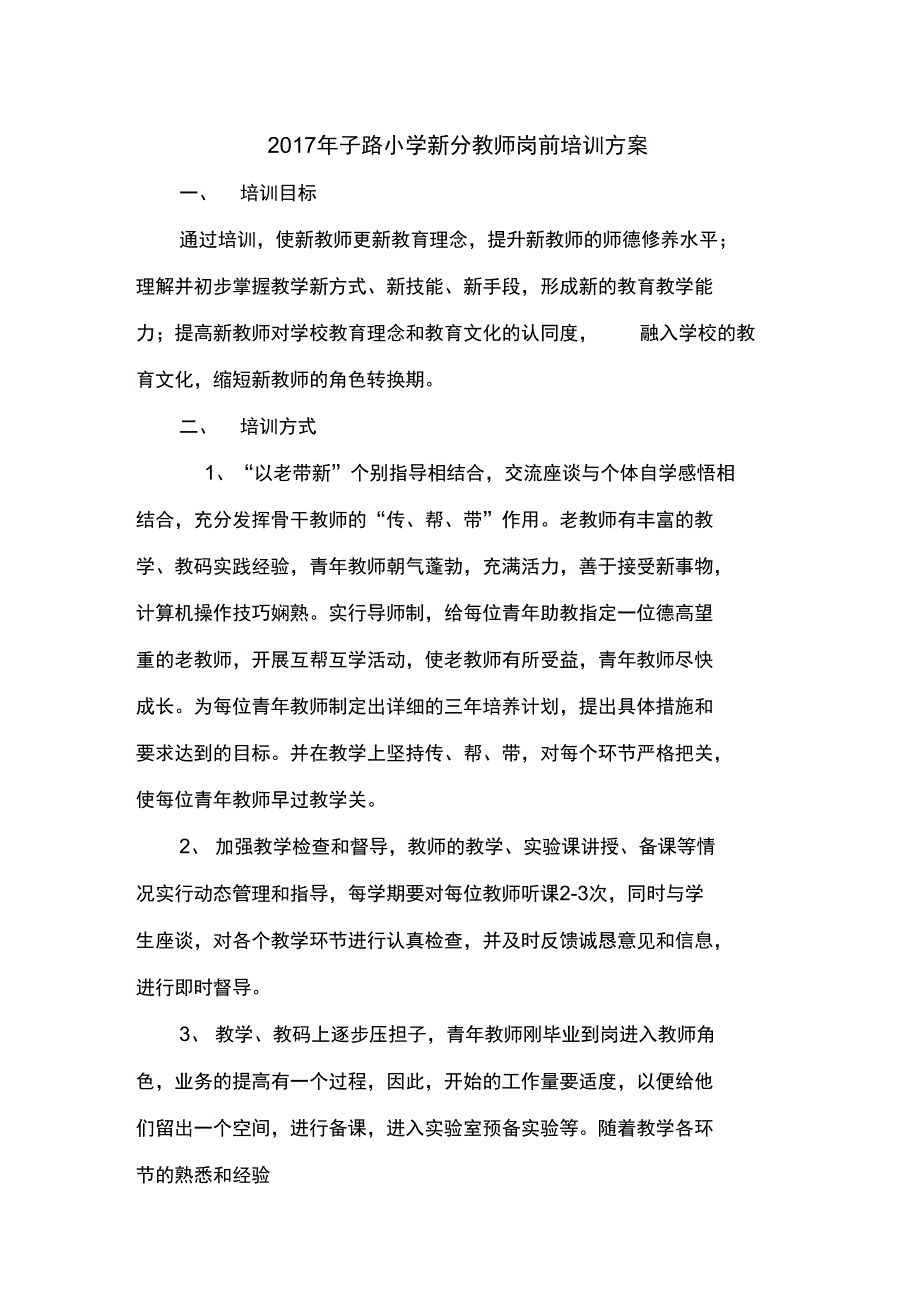 新分教师岗前培训方案_第1页