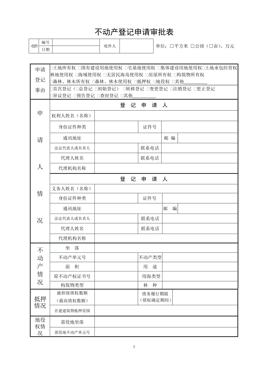 不动产登记申请审批表(贵阳).doc_第1页