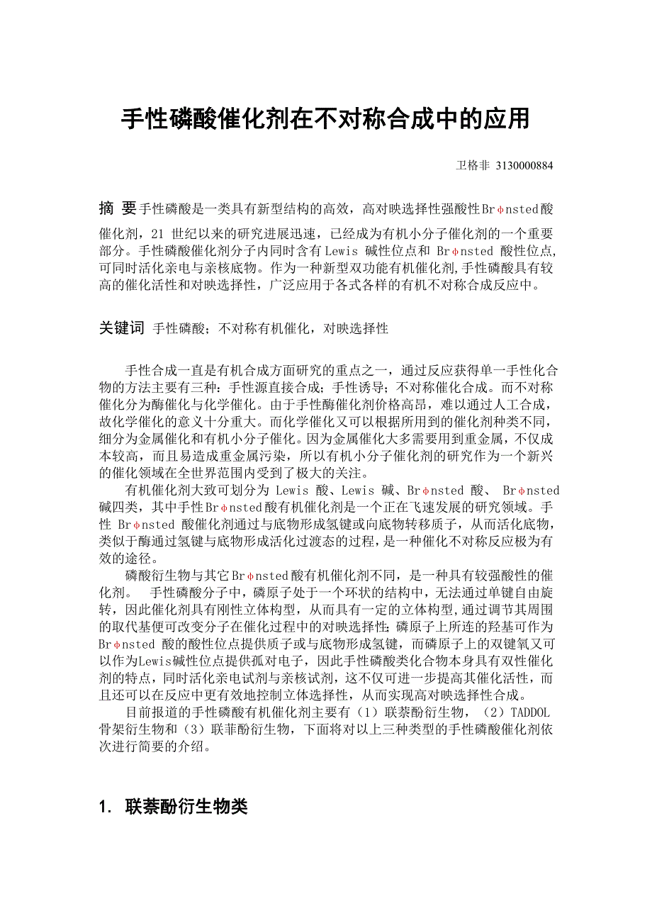 手性磷酸催化剂在不对称合成中的应用资料_第1页