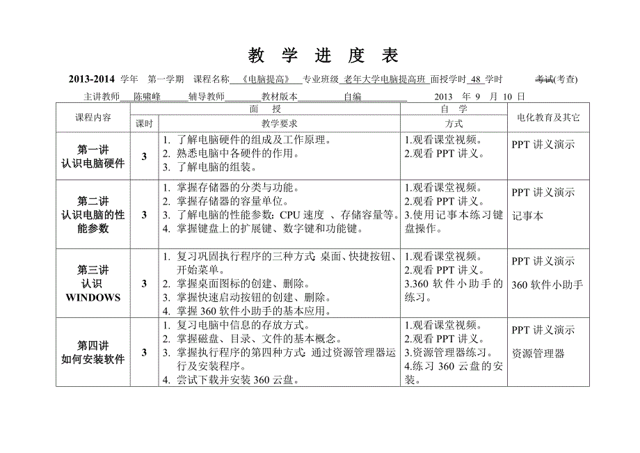 教学进度表(老年大学计算机中级班)新_第1页