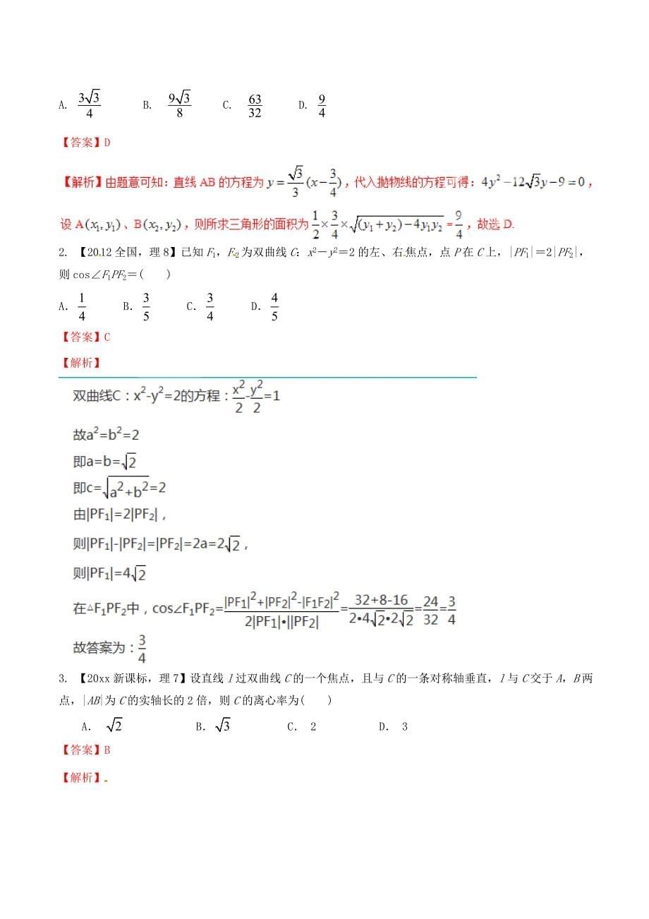 新版新课标Ⅱ版高考数学分项汇编 专题09 圆锥曲线含解析理_第5页