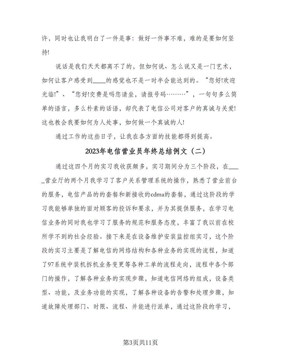 2023年电信营业员年终总结例文（5篇）.doc_第3页