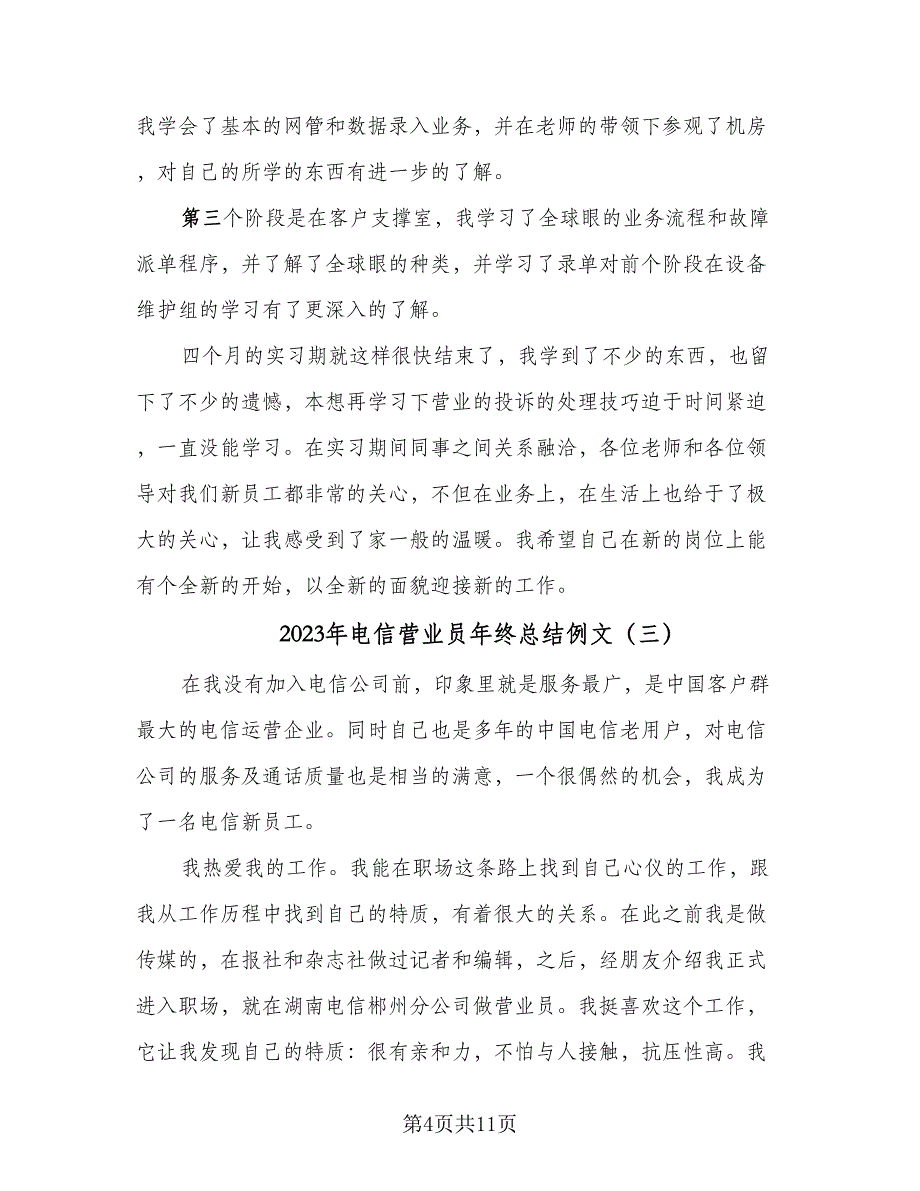 2023年电信营业员年终总结例文（5篇）.doc_第4页