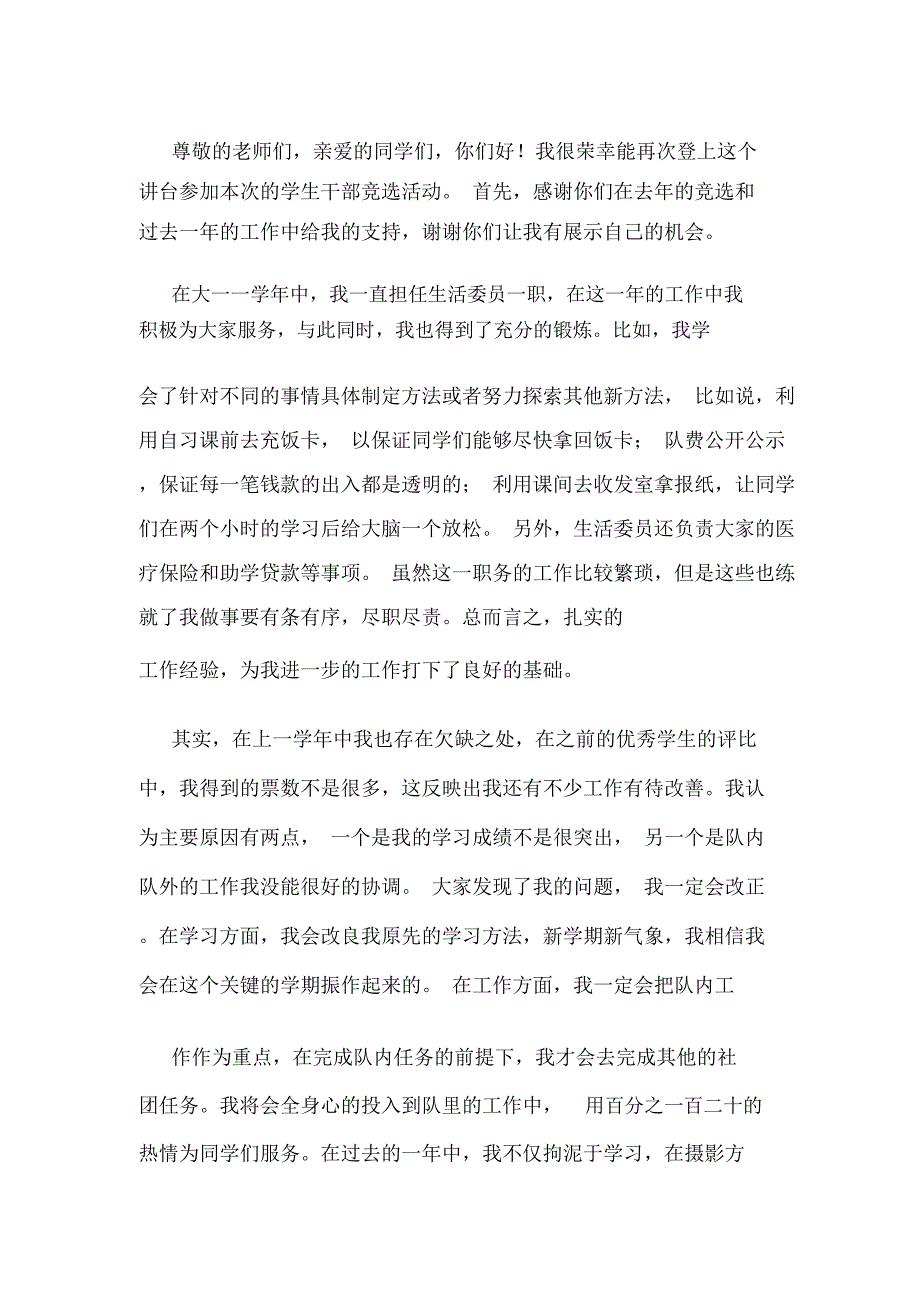 竞选生活委员演讲稿(竞选,委员,生活)_第2页