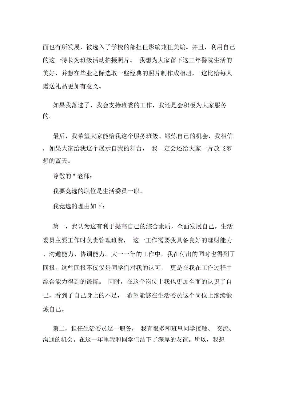 竞选生活委员演讲稿(竞选,委员,生活)_第3页