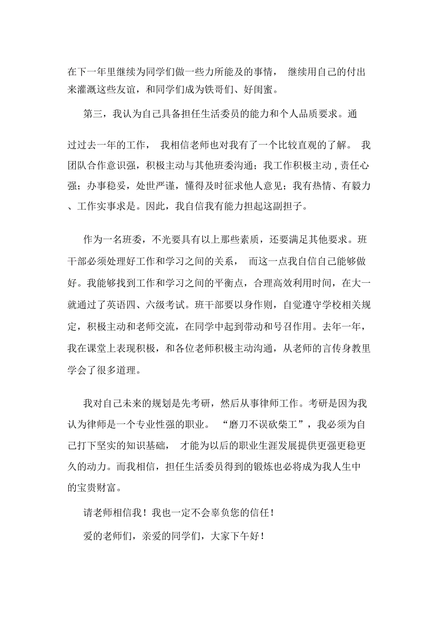 竞选生活委员演讲稿(竞选,委员,生活)_第4页