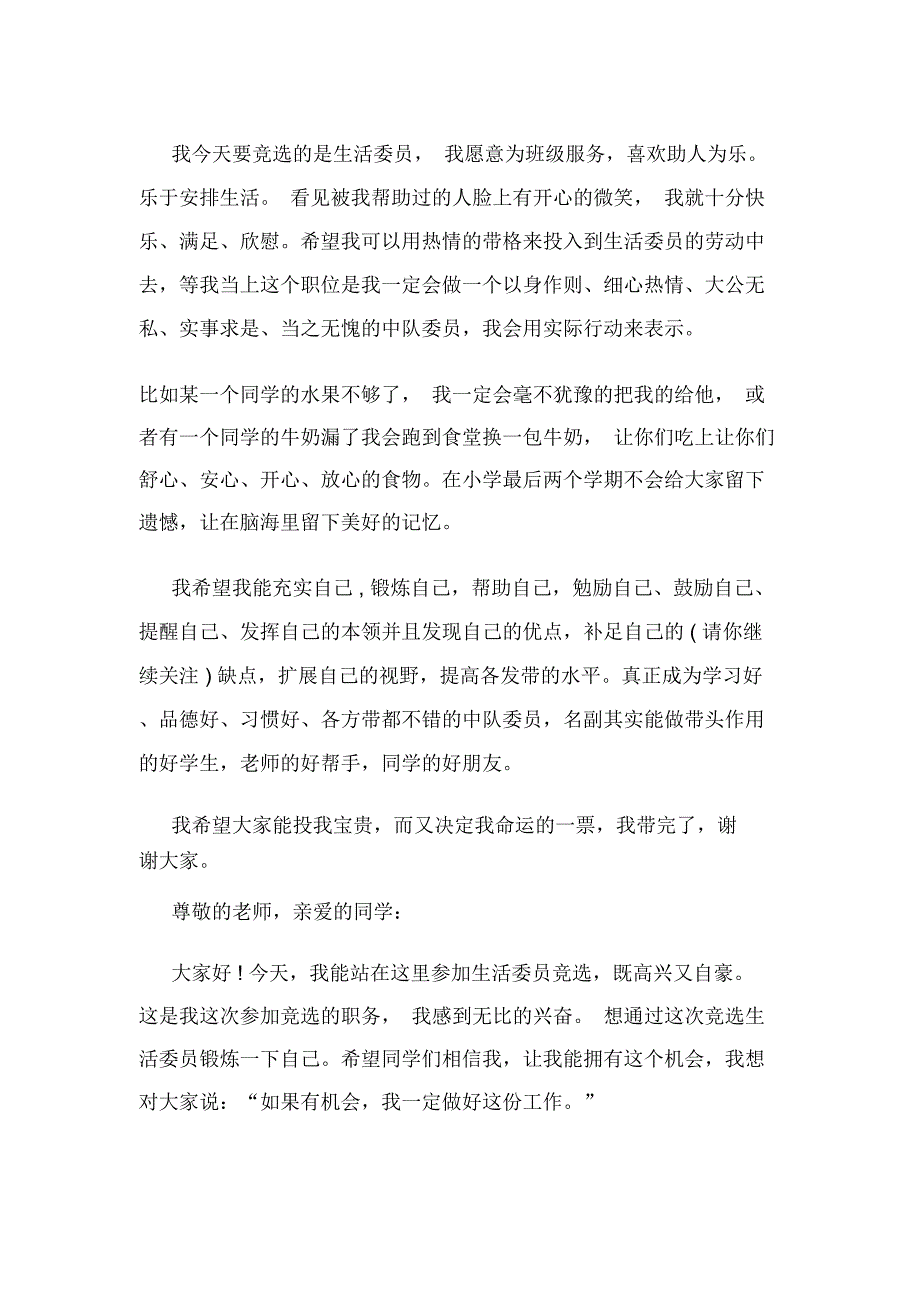 竞选生活委员演讲稿(竞选,委员,生活)_第5页