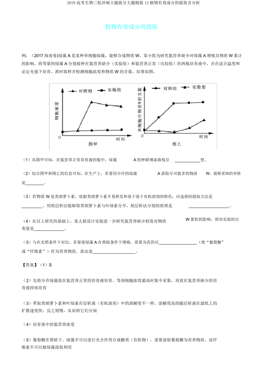 2019高考生物三轮冲刺大题提分大题精做12植物有效成分的提取含解析.doc_第1页