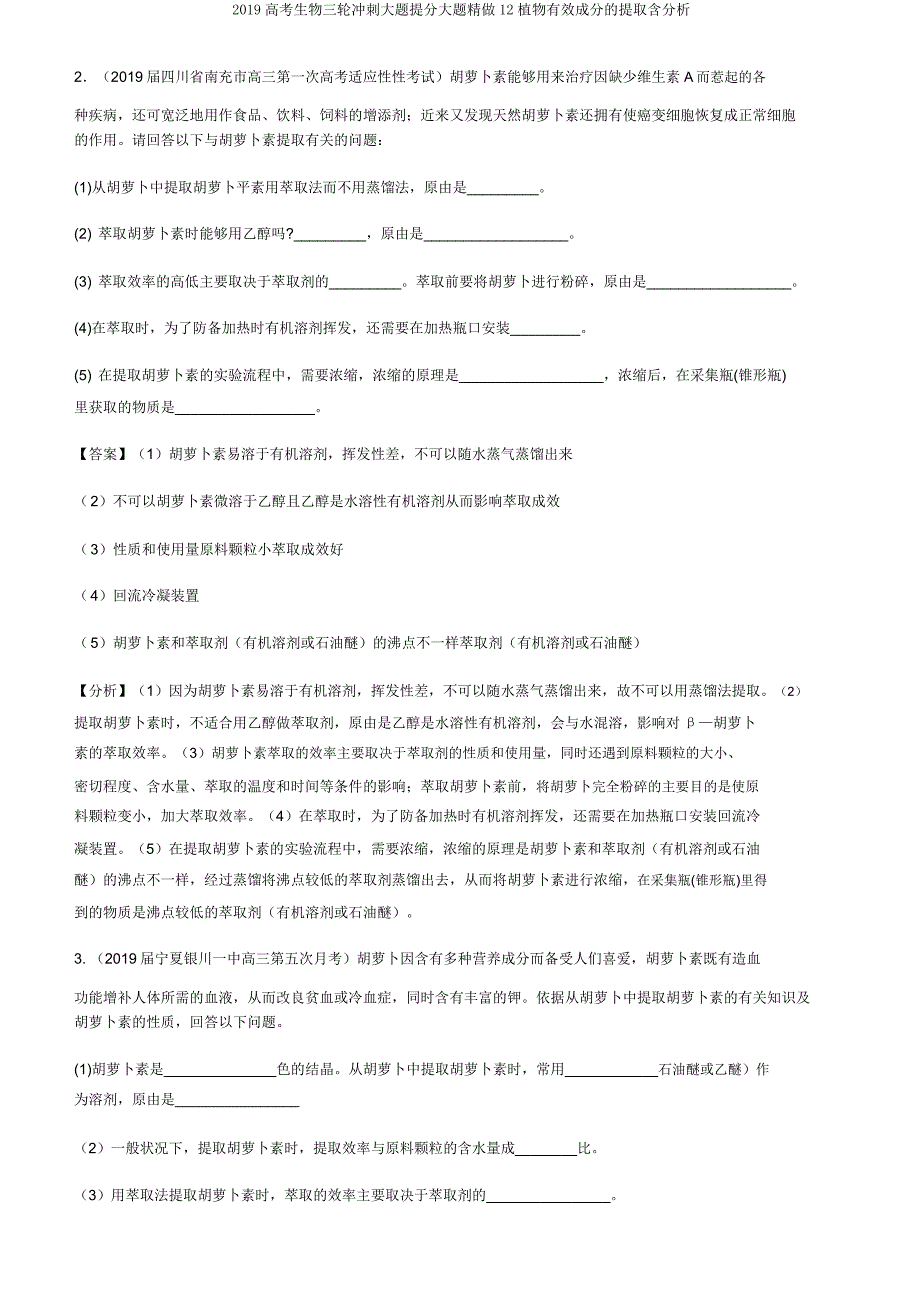 2019高考生物三轮冲刺大题提分大题精做12植物有效成分的提取含解析.doc_第3页