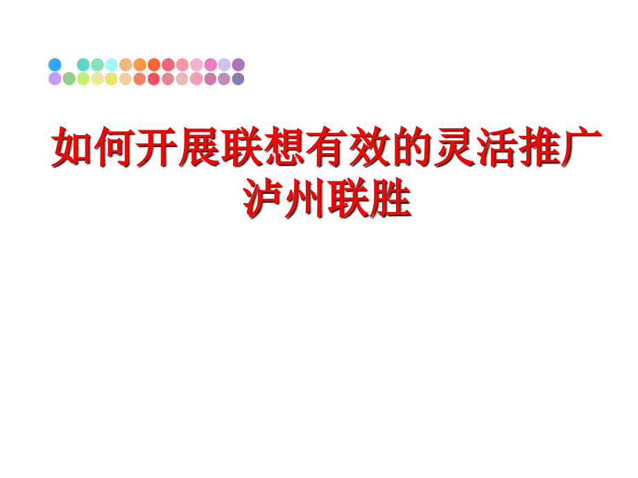 最新如何开展联想有效的灵活推广泸州联胜教学课件_第1页