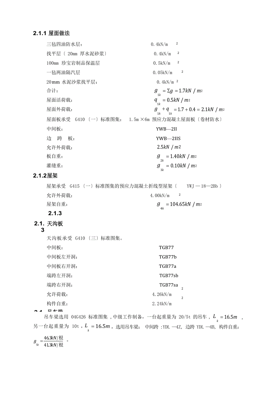 单层单跨工业厂房设计计算书wang_第3页