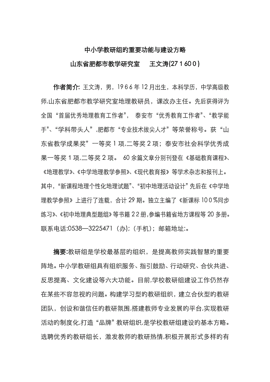 中小学教研组的主要功能与建设策略_第1页