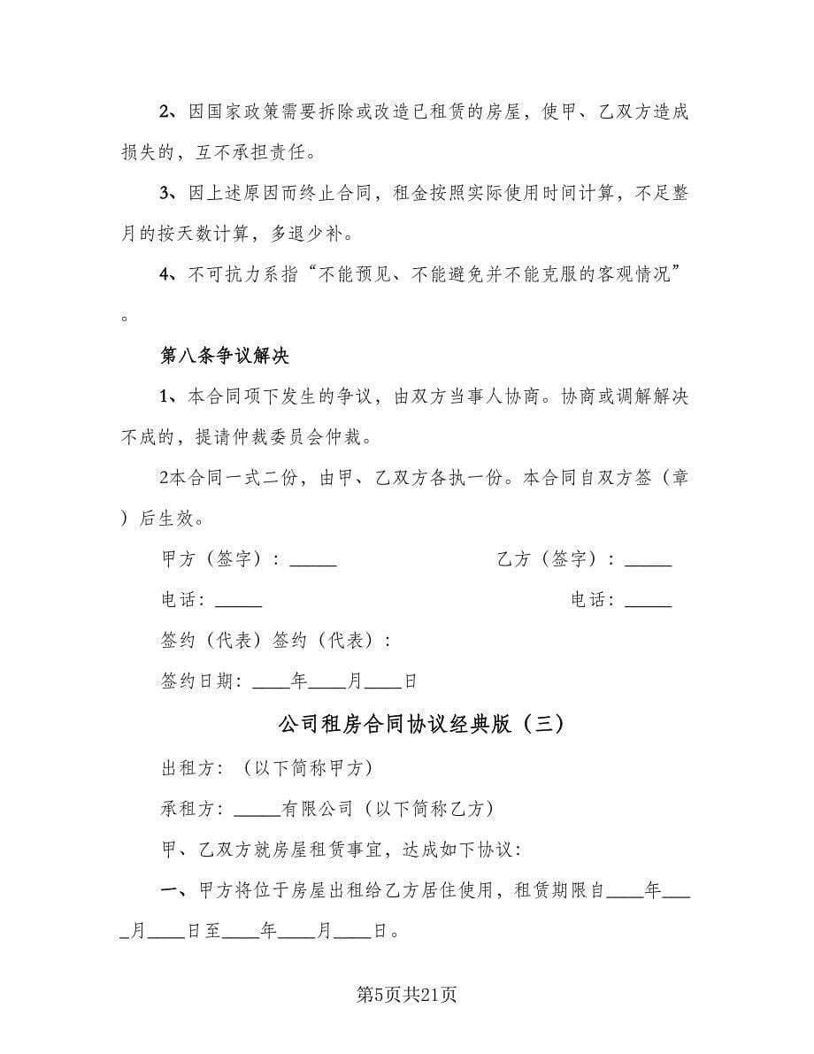 公司租房合同协议经典版（九篇）.doc_第5页