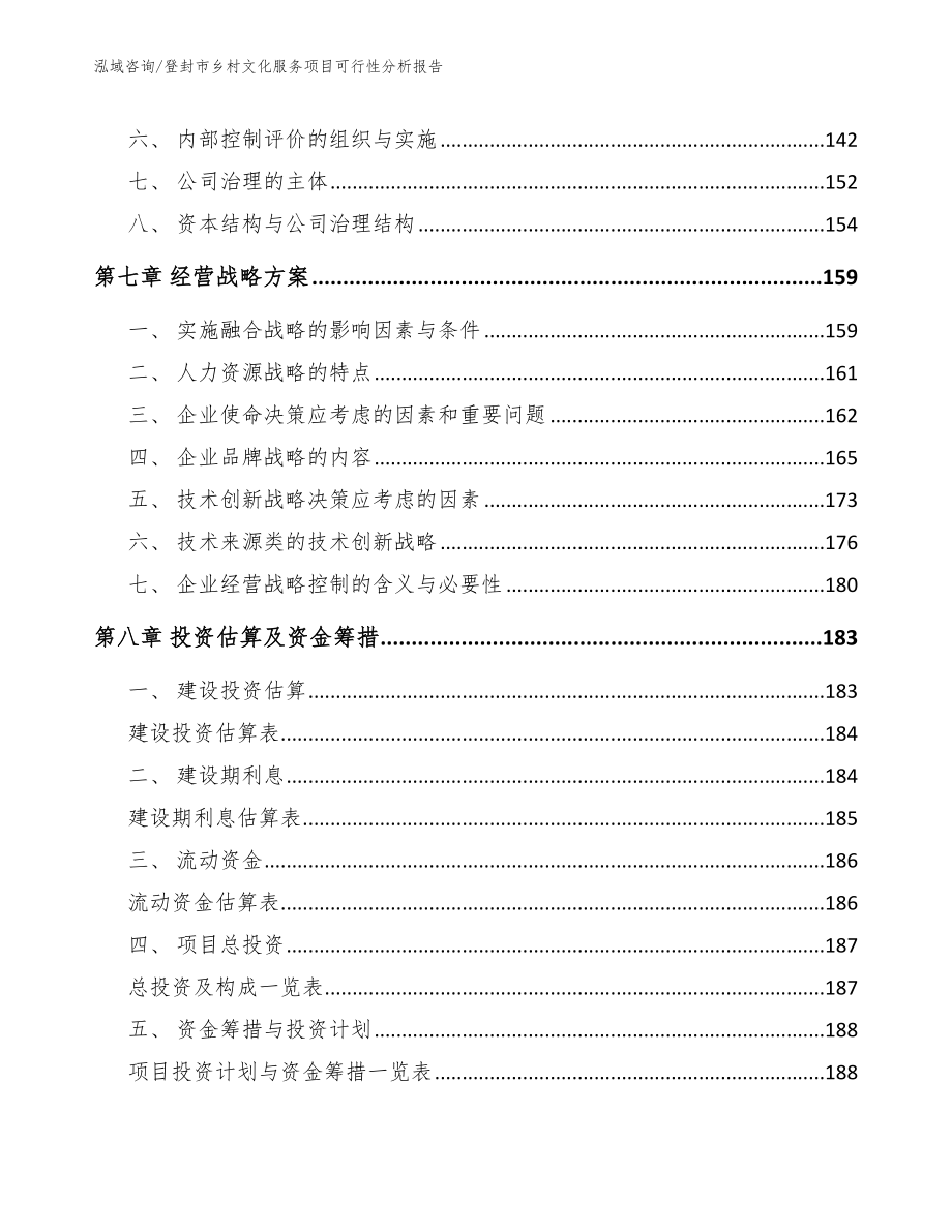 登封市乡村文化服务项目可行性分析报告模板范文_第4页