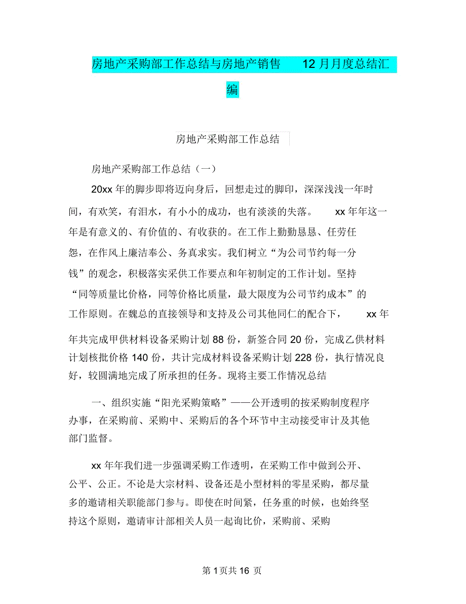 房地产采购部工作总结与房地产销售12月月度总结汇编_第1页