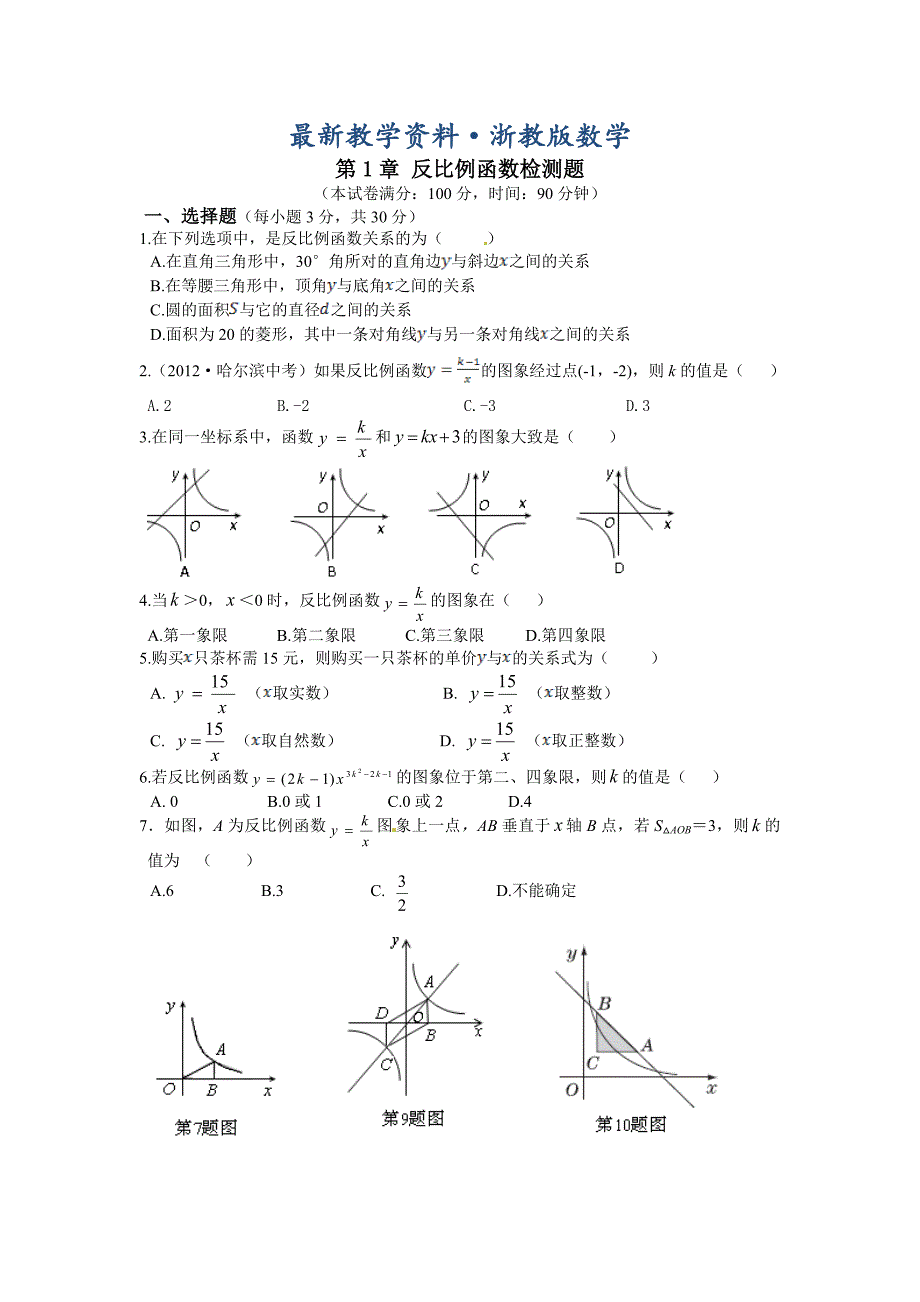 最新浙教版九年级上第1章反比例函数检测题含答案解析_第1页