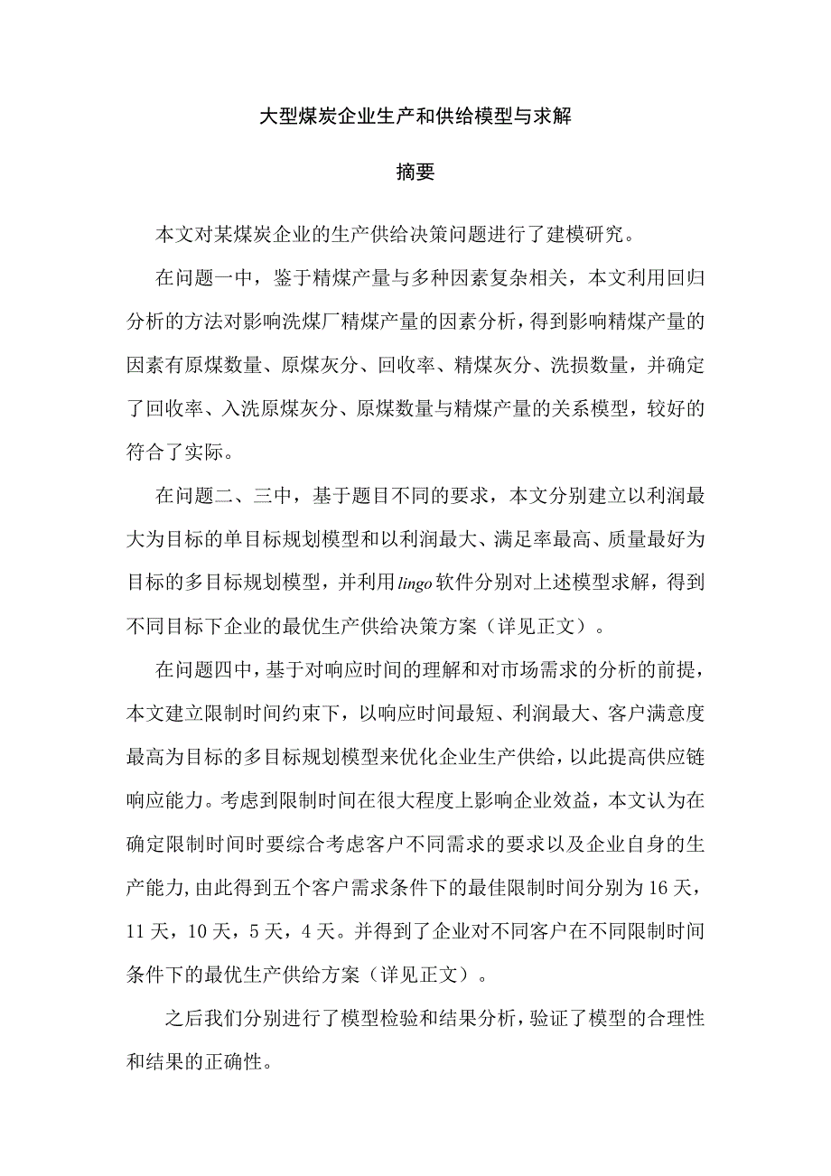 大型煤炭企业的生产和供给模型.doc_第1页