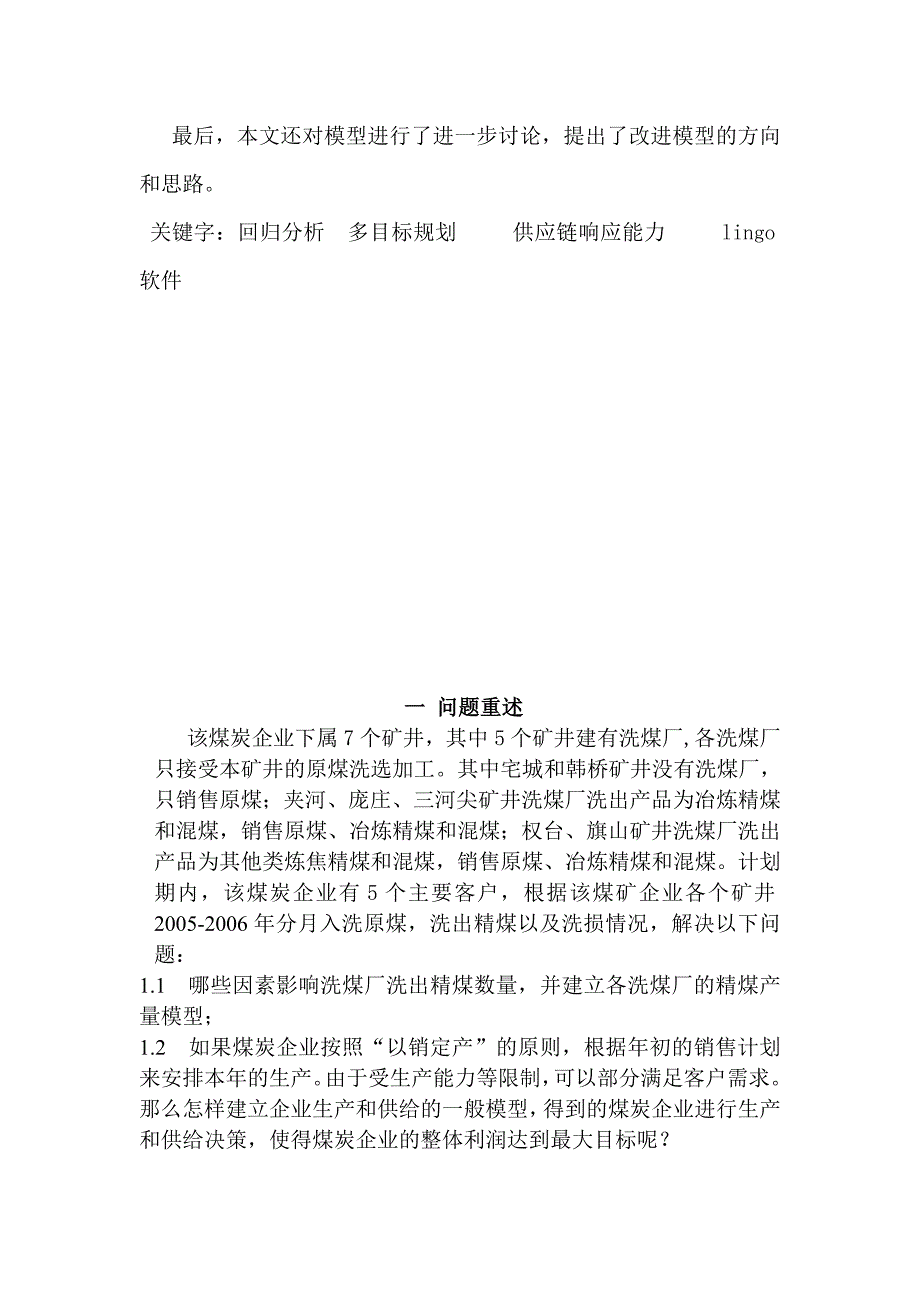 大型煤炭企业的生产和供给模型.doc_第2页