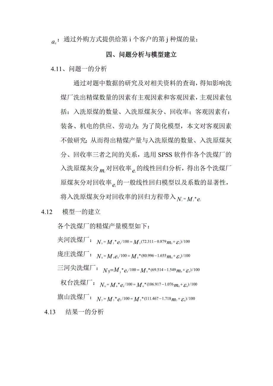 大型煤炭企业的生产和供给模型.doc_第4页