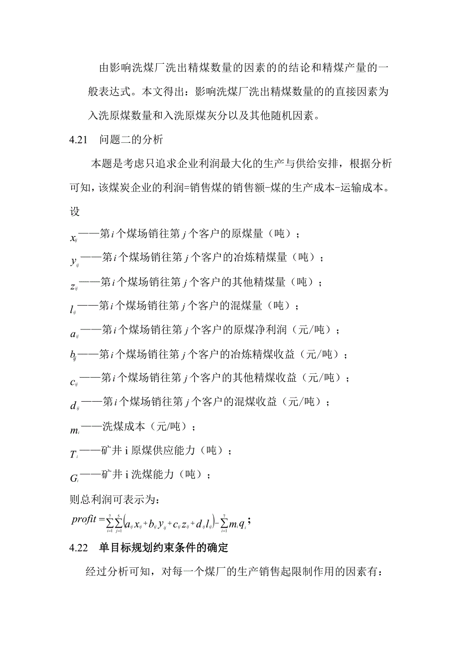 大型煤炭企业的生产和供给模型.doc_第5页