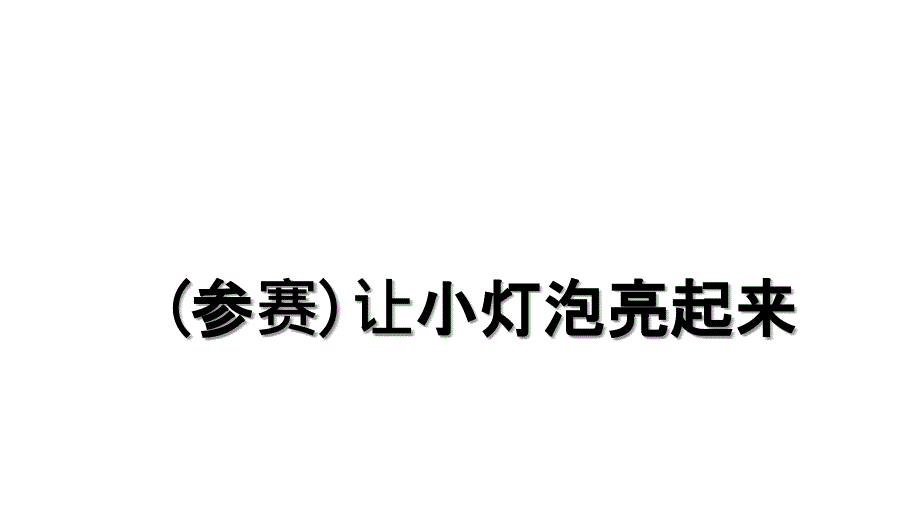 参赛让小灯泡亮起来_第1页