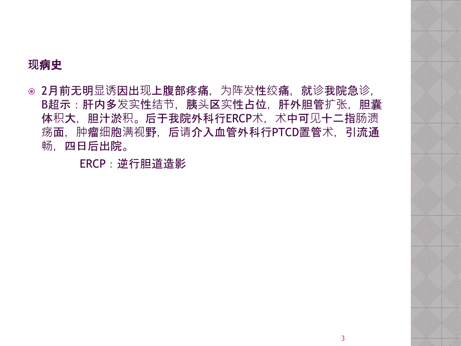 PTCD术后的护理ppt课件_第3页