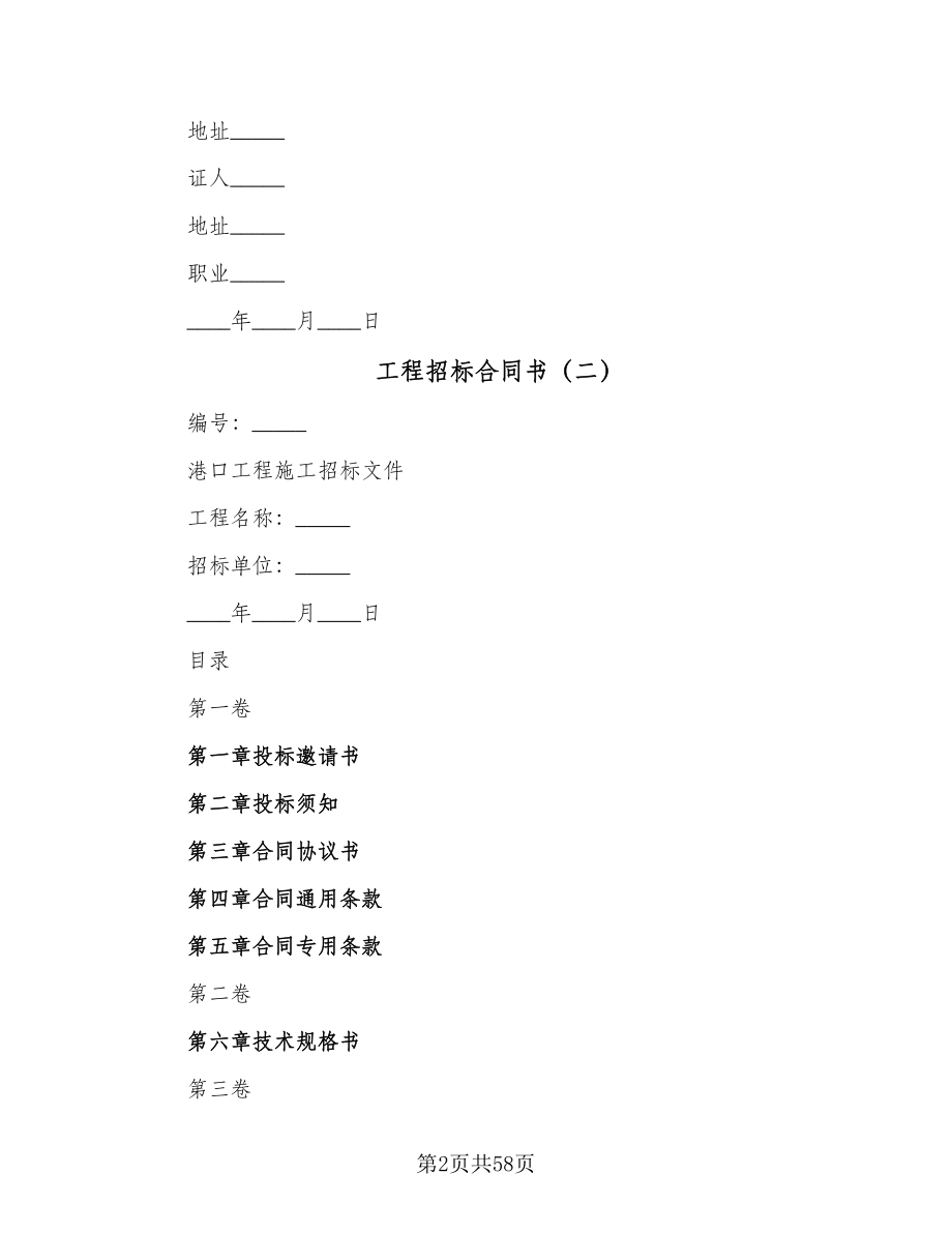 工程招标合同书（5篇）.doc_第2页