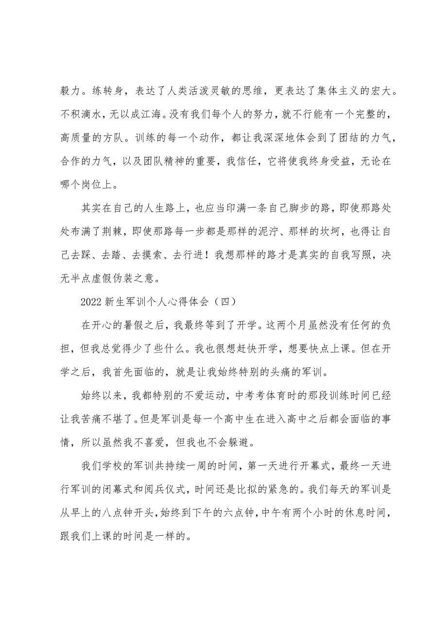 2022新生军训个人心得体会.docx_第5页