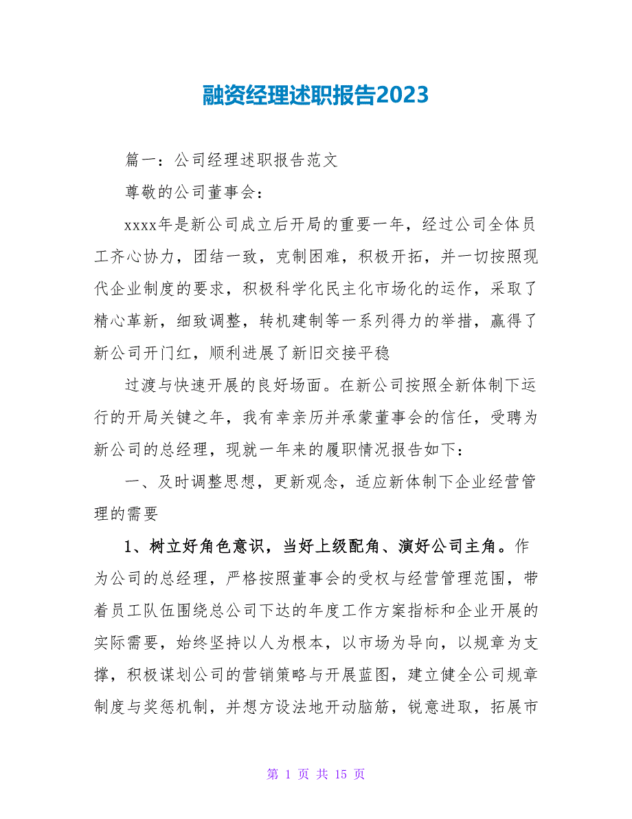 融资经理述职报告2023.doc_第1页