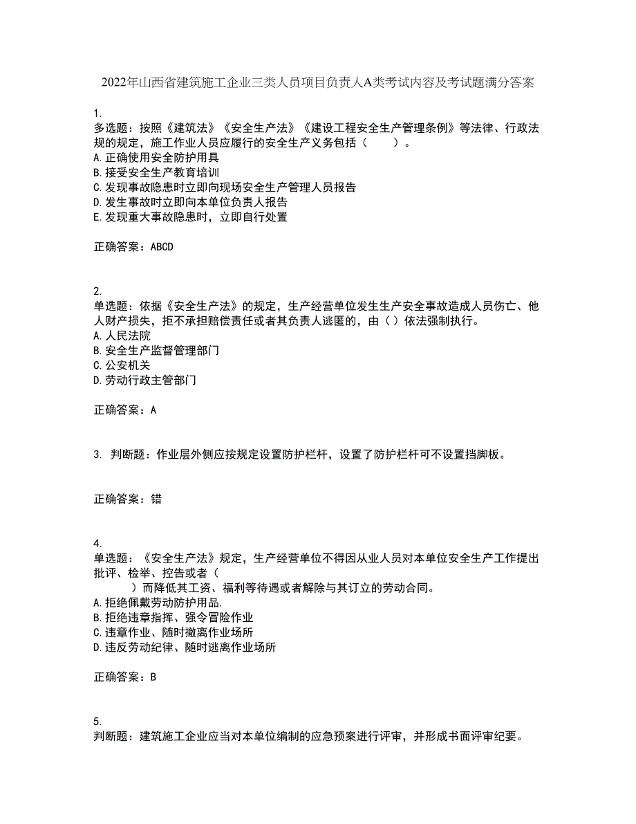 2022年山西省建筑施工企业三类人员项目负责人A类考试内容及考试题满分答案68_第1页