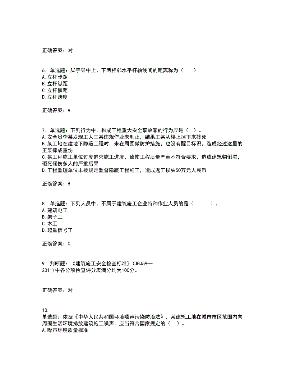 2022年山西省建筑施工企业三类人员项目负责人A类考试内容及考试题满分答案68_第2页