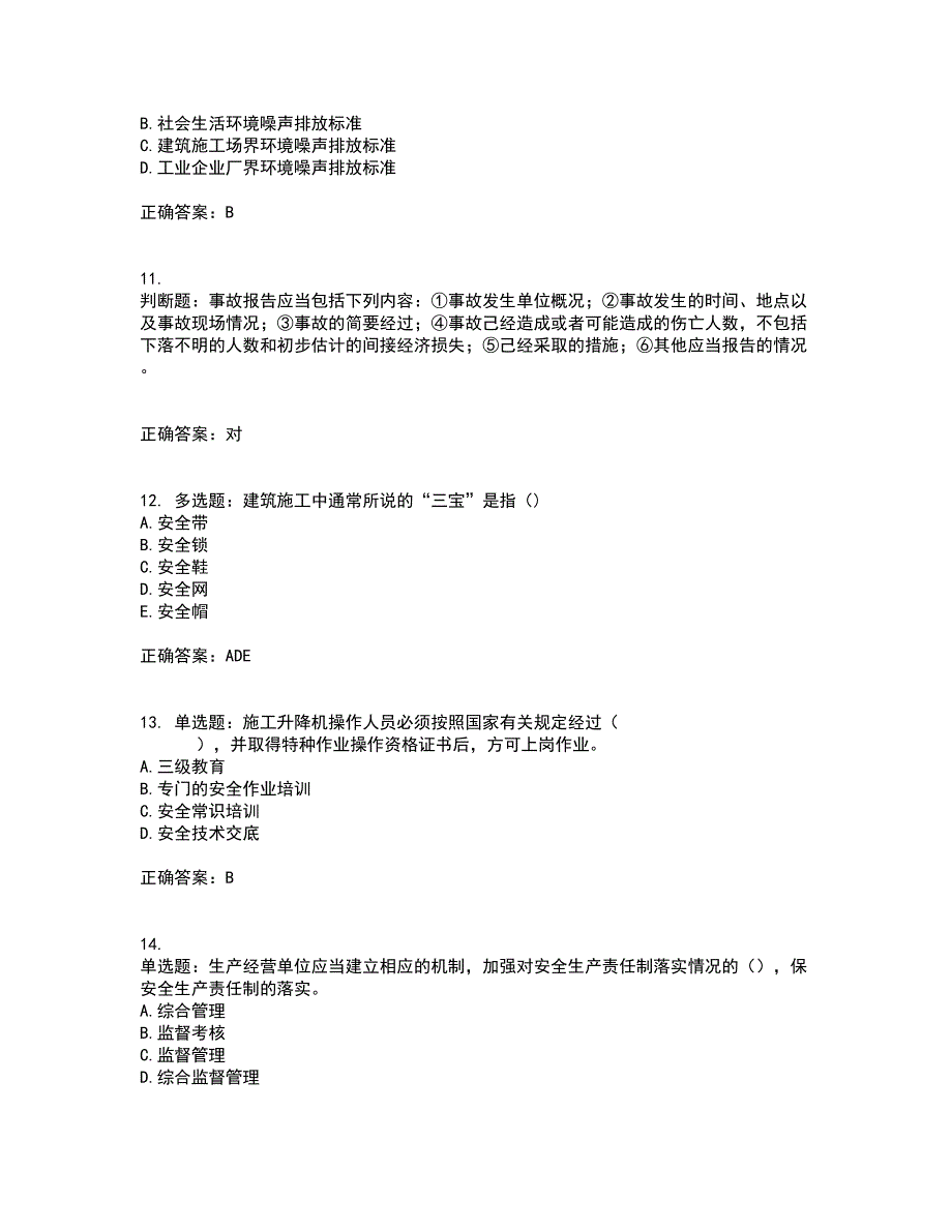 2022年山西省建筑施工企业三类人员项目负责人A类考试内容及考试题满分答案68_第3页