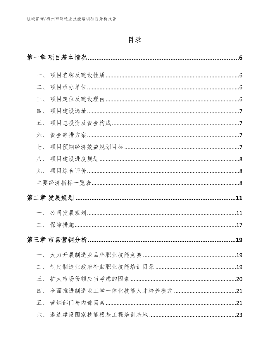 梅州市制造业技能培训项目分析报告模板范本_第2页