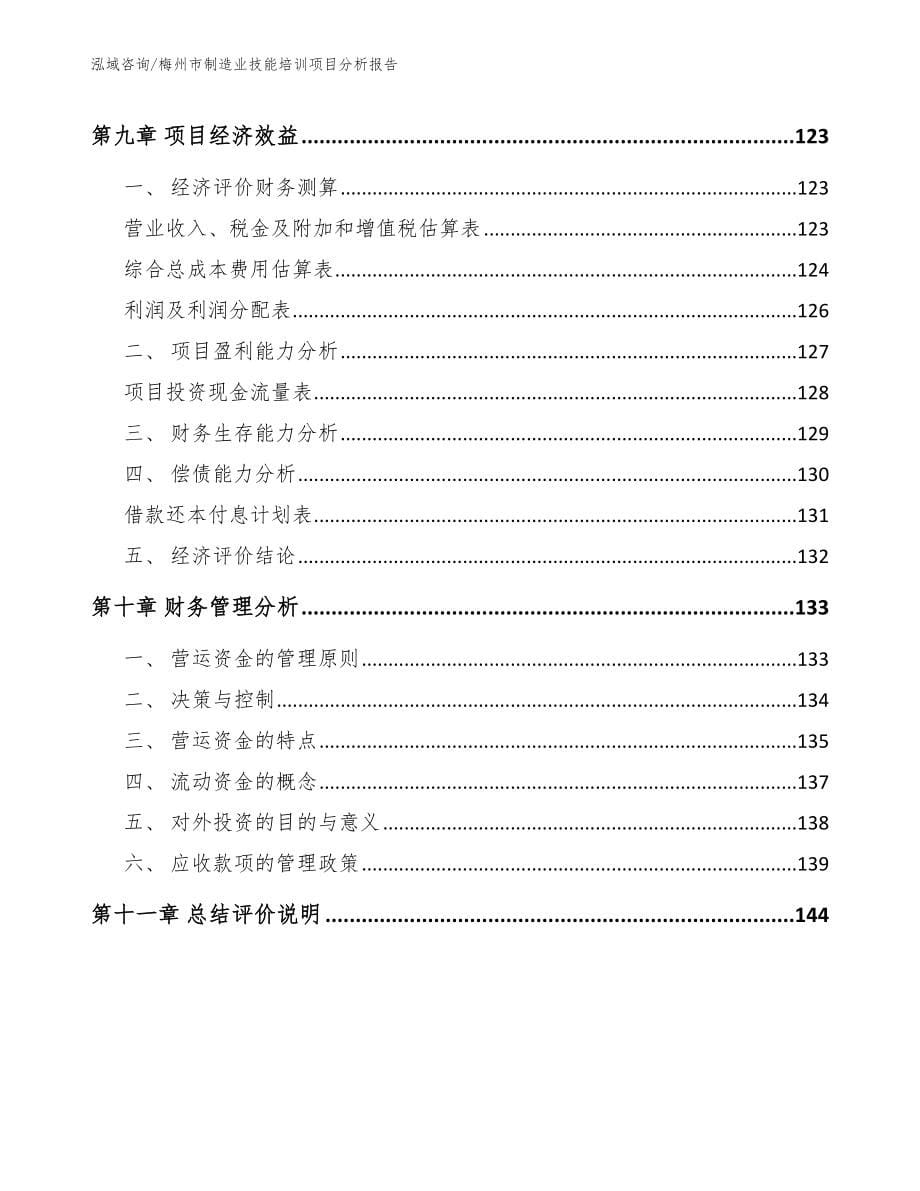 梅州市制造业技能培训项目分析报告模板范本_第5页