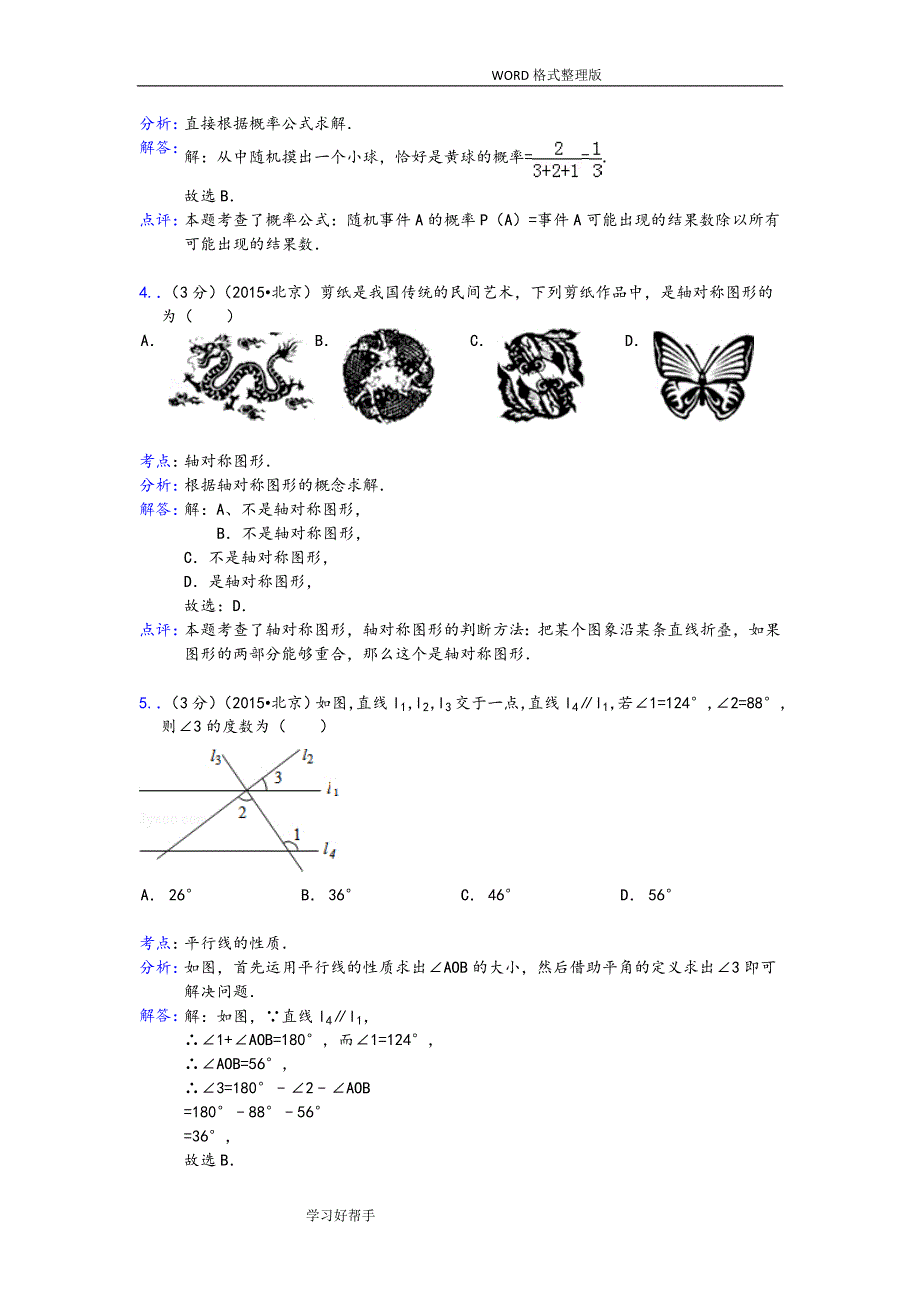 北京市中考数学试题及答案及解析_第2页