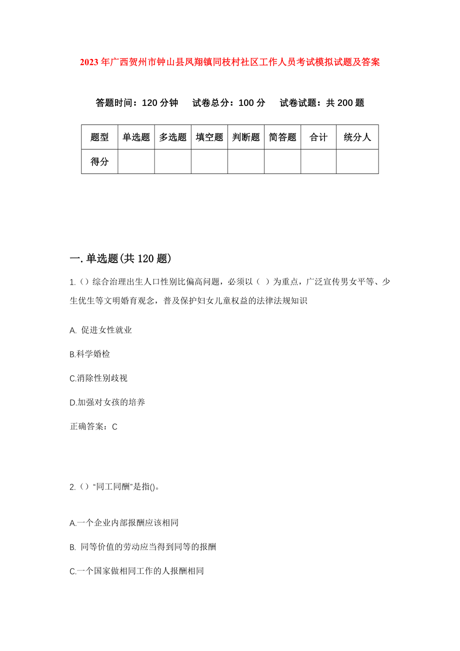 2023年广西贺州市钟山县凤翔镇同枝村社区工作人员考试模拟试题及答案_第1页