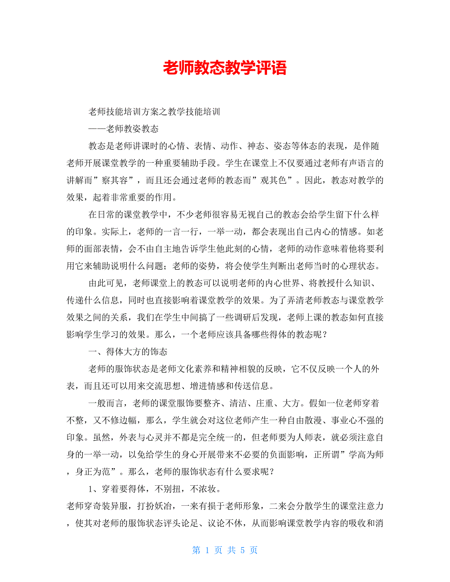 教师教态教学评语_第1页