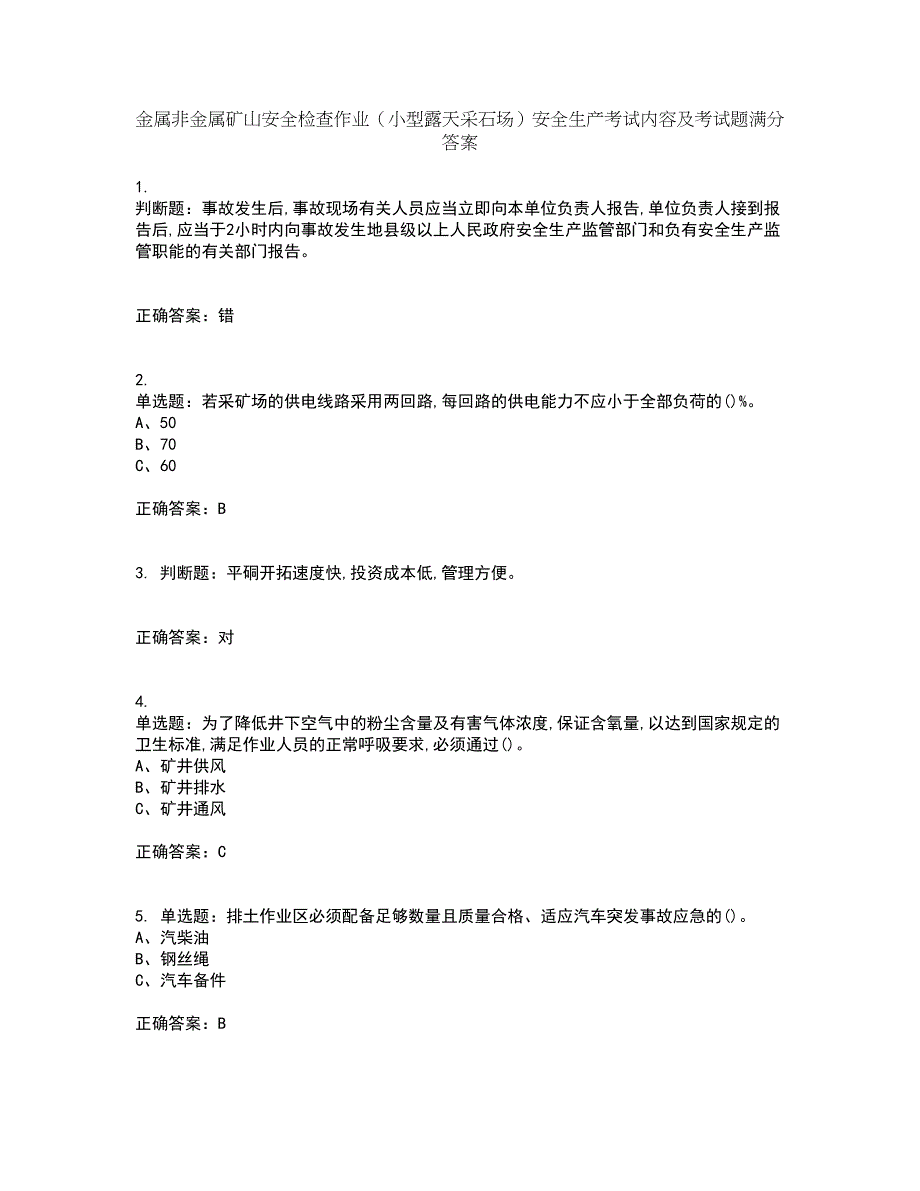 金属非金属矿山安全检查作业（小型露天采石场）安全生产考试内容及考试题满分答案92_第1页