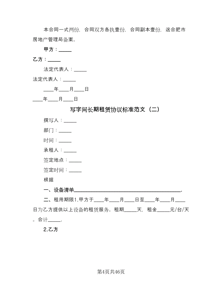 写字间长期租赁协议标准范文（十一篇）_第4页