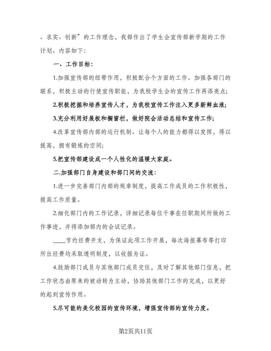 学生会宣传部十一月计划模板（三篇）.doc_第2页